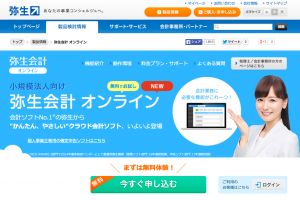 弥生会計オンライン｜会計ソフトは弥生株式会社