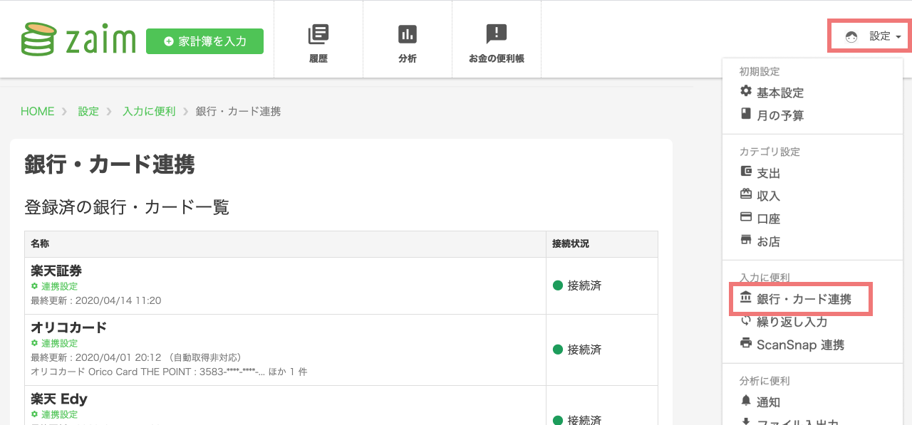 銀行 カード連携する 使い方 家計簿アプリ Zaim