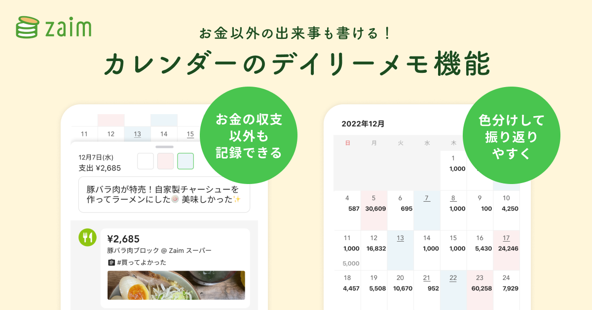 Zaim」アプリのカレンダー画面が生まれ変わる！第一弾「デイリーメモ