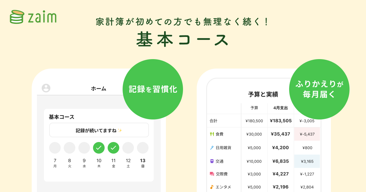 家計簿の継続に伴走する「目的別コース」に初の無料コースが登場 - 家計簿アプリ Zaim