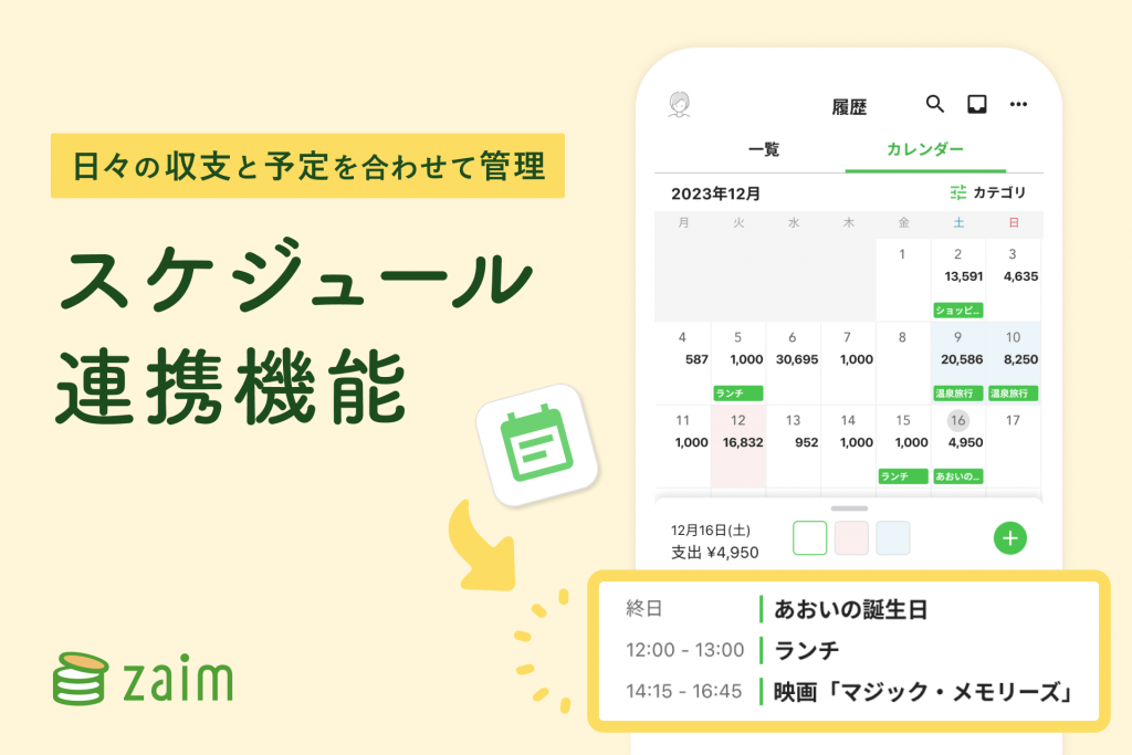 家計簿アプリZaim、カレンダーアプリとスケジュール連携を開始